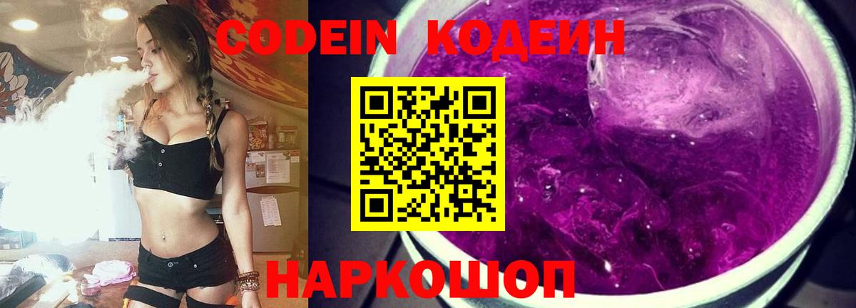 купить наркотик  Кодеин напиток Lean (лин)  Вход с VPN  Кодеин Purple Drank  Черкесск 